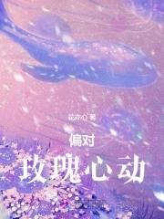 玫瑰偏吻txt