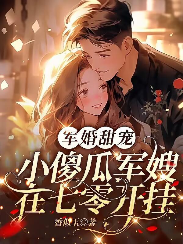 军婚甜宠小傻瓜军嫂在七零开挂番茄