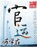官运亨通的含义