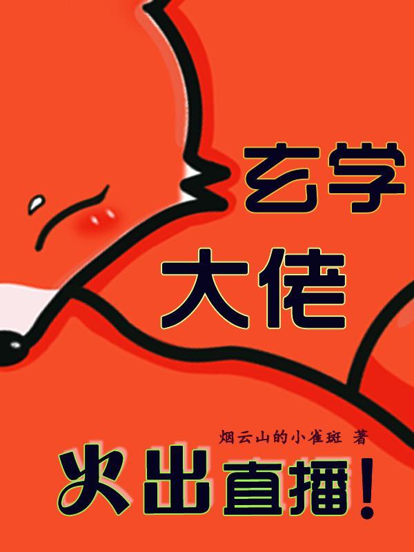 玄学大佬直播惊艳全球短剧