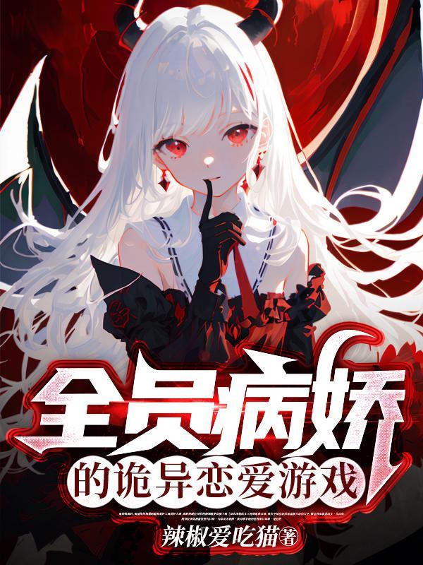 全员病娇的漫画