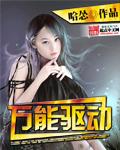 万能驱动7如何在pe里面安装驱动