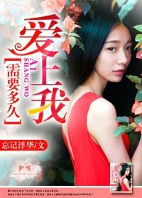 爱上你需要多久