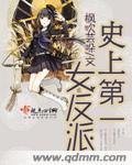 史上第一女仙