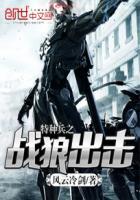 特种兵之战狼崛起 最新章节 无弹窗