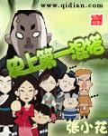 史上第一混搭有声免费