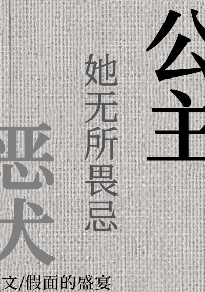 公主她无所不能贴吧
