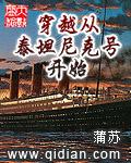 穿越从泰坦尼克号开始类似