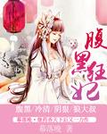 鬼帝的腹黑狂妃