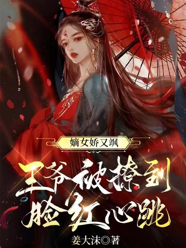嫡女归来王爷又作妖