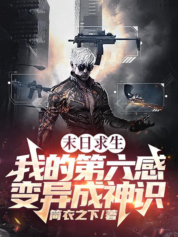 末日求生之我的世界笔趣阁