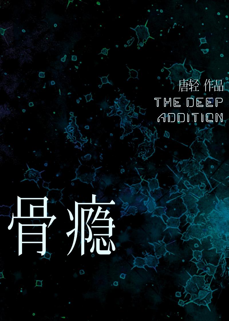 骨瘾by宋时予TXT