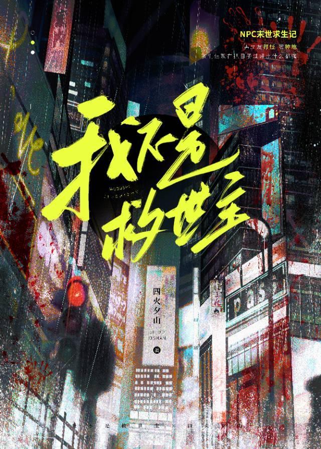 大学社畜的我在末日铲尸TXT