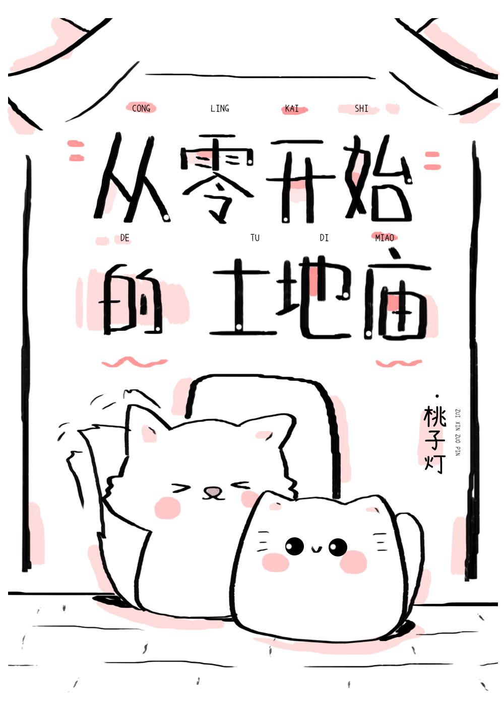 我当土地神的那些年