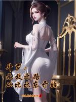 斗罗开始的无敌之路