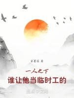 一人之下的临时工是什么