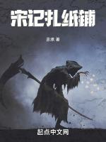宋记扎纸铺TXT