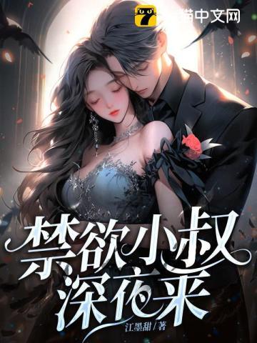 禁欲大叔甜宠
