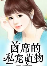 首席私宠小女人