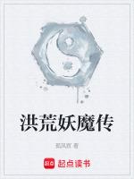 洪荒 妖