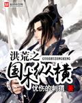 洪荒国术纵横混沌仙尊免费