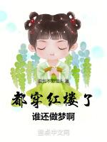 都穿红楼了谁还做梦啊最新章节