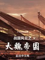 战国之大魏崛起txt