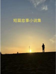 民间短故事