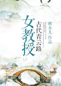 女教授在古代青云之路