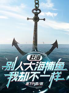 赶海带着女神捡垃圾成就世界首富TXT