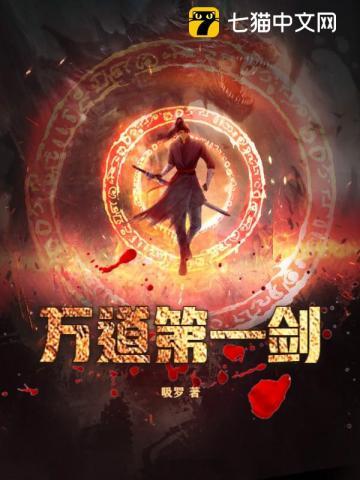 万道剑尊_