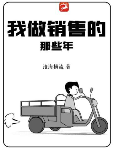 我做销售这些年