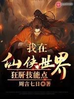 我在仙侠世界开客栈