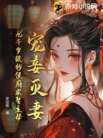 九千岁宠妻日常免费