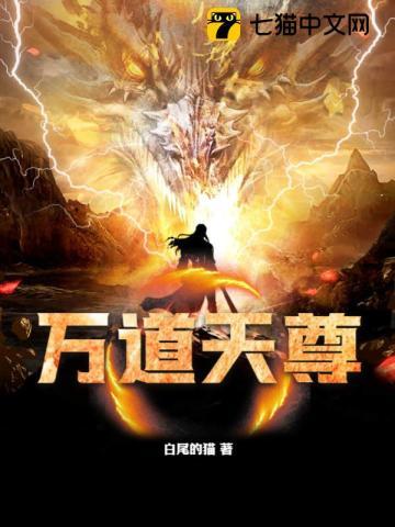 万道天尊花都邪少