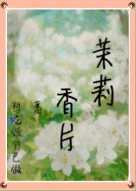茉莉香片全文