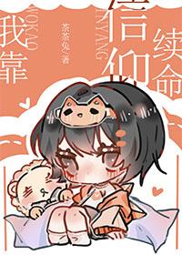 我靠谈恋爱续命