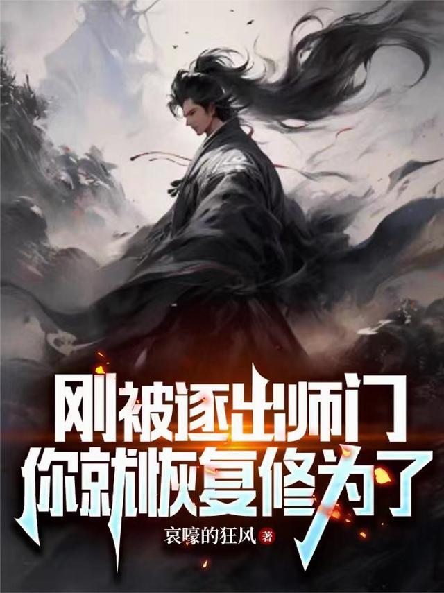 你就恢复修为了百度百科