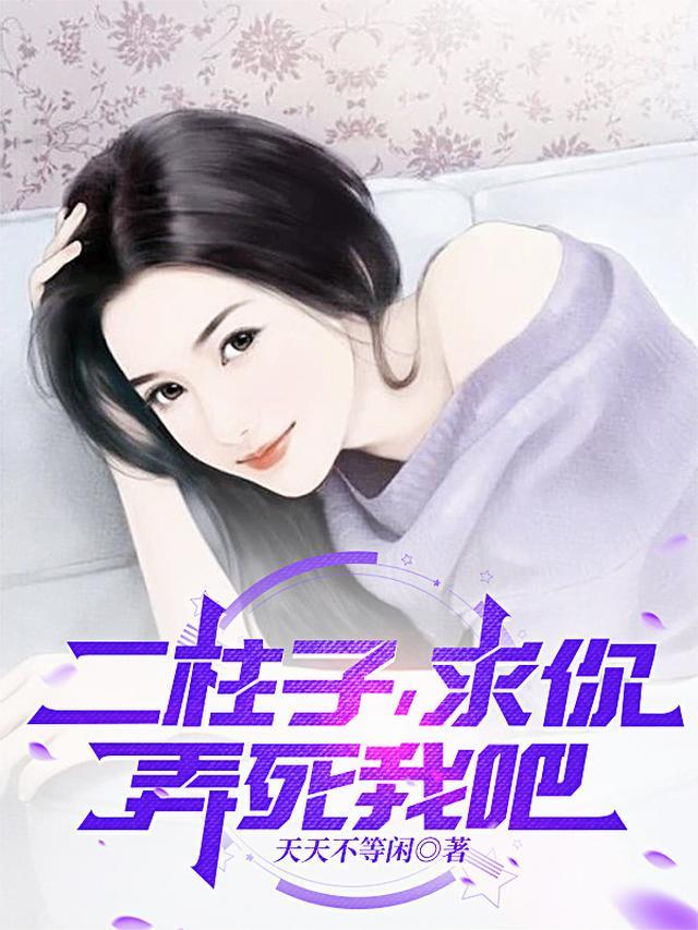 二柱子是什么里的人物