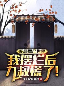 僵尸我被九叔挖出来