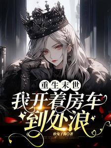 末世大佬的悠闲生活免费阅读