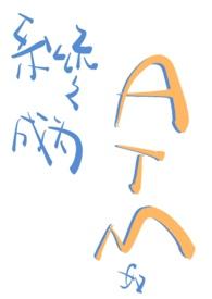 系统之成为atm奴(校园1v1) 作者一注咸奶茶著