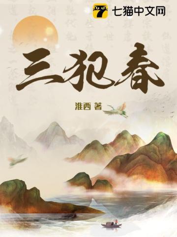 三犯春淮西