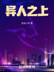 异人之上电影免费观看完整版