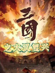 三国之召唤无敌