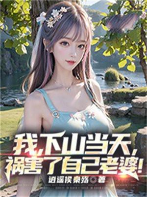 下山当天