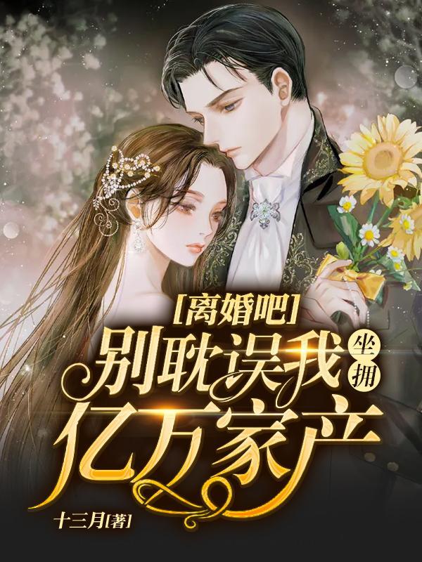 第二章离婚吧第三章别闹了