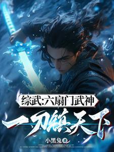 武侠之六扇门总捕武小墨