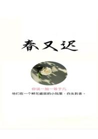 春又迟by春又晚免费阅读