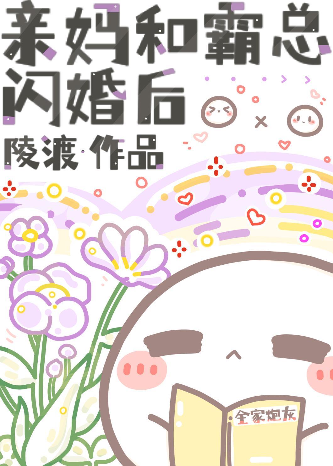 亲妈和霸总闪婚后千柚